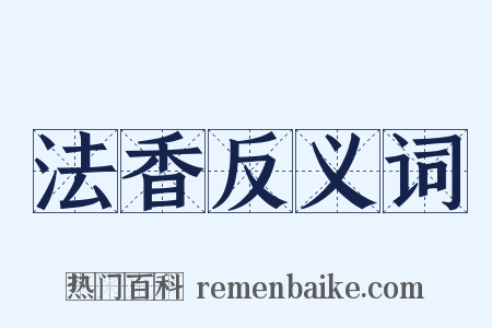 法香反义词是什么意思的图片